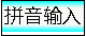 拼音输入