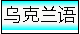 乌克兰语输入