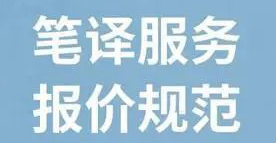 中國語言服務(wù)《筆譯服務(wù)報價規(guī)范》