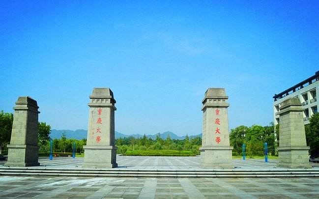 重慶大學(xué)