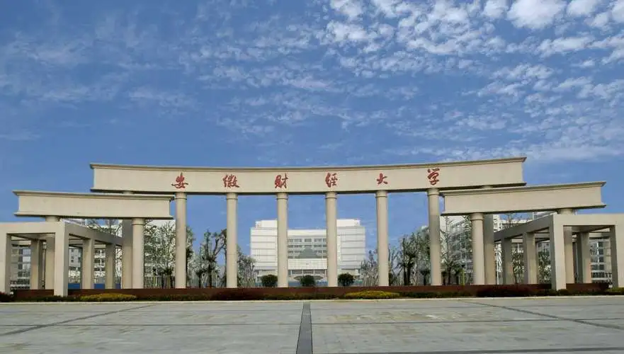 安徽財(cái)經(jīng)大學(xué)